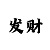 霓虹博彩娱乐平台
